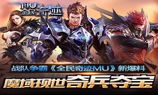 装备与夺宝齐飞《全民奇迹MU》魔域夺宝奖励大览