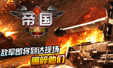 红警坦克·帝国OL反坦克武器大盘点(下)坦克君你怕