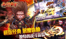 《西游主宰》封测震撼来袭登录就送大礼包