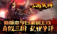 《三国战神》新版本上线任性改名享福利