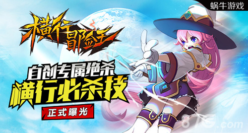 《横行冒险王》横行必杀技大曝光专属绝杀超畅爽_游戏资讯-游民部落(gamecolg.com)