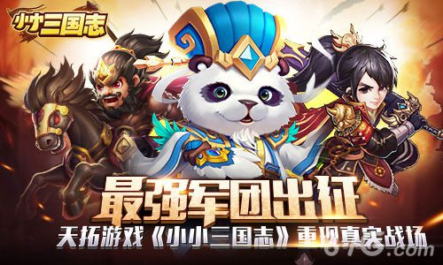 天拓游戏三国题材独树一帜《小小三国志》最强军团_游戏资讯-游民部落(gamecolg.com)