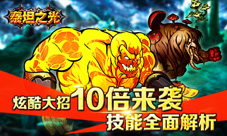 炫酷大招10倍来袭《泰坦之光》技能全面解析