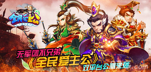 无军团不兄弟《全民爱主公》双平台公测开启_游戏资讯-游民部落(gamecolg.com)
