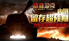 男人的战争《热血坦克》不限号内测数据揭秘