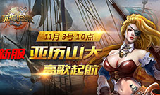 《航海归来》今日越狱开启新服新版高歌起航