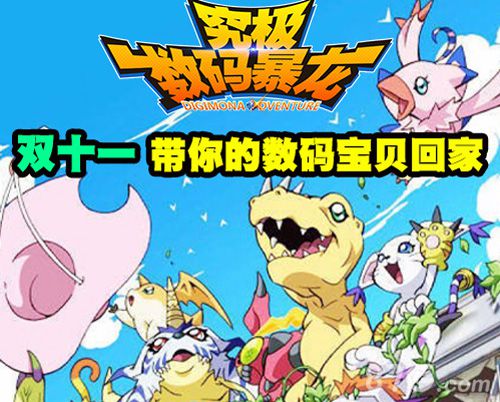单身不孤独《究极数码暴龙》与你共度光棍节_游戏资讯-游民部落(gamecolg.com)