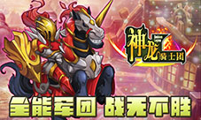 我的军团我做主《神龙骑士团》成为战棋王者