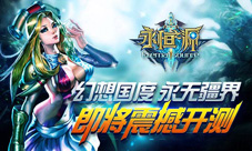 幻想国度永无疆界《永恒之源》即将震撼开测