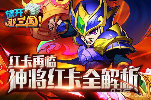 神将巅峰红卡再临《放开那三国》神将红卡全解析_游戏资讯-游民部落(gamecolg.com)