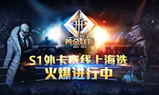 最后的机会!《自由之战》黄金联赛S1外卡赛进行中