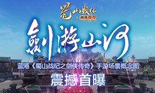 蓝港《蜀山战纪之剑侠传奇》手游场景概念图震撼首曝