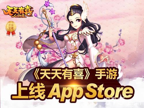 《天天有喜》手游今日AppStore上线听说你也有喜了?_游戏资讯-游民部落(gamecolg.com)