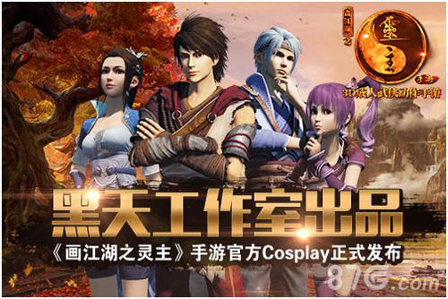 《画江湖之灵主》手游官方Cos发布黑天工作室出品_游戏资讯-游民部落(gamecolg.com)