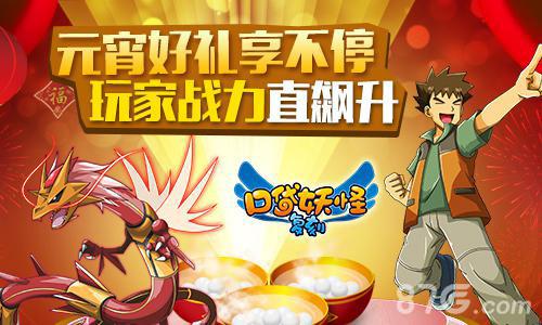 《口袋妖怪复刻》元宵豪礼多玩家不错过_游戏资讯-游民部落(gamecolg.com)