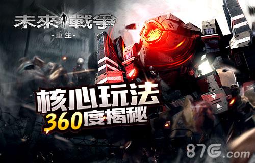 《未来战争重生》核心玩法360度揭秘_游戏资讯-游民部落(gamecolg.com)