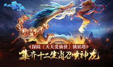 十二生肖神龙召唤天天爱仙侠锁妖塔等你来战