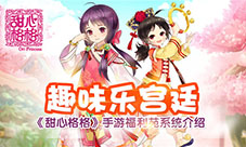 趣味乐宫廷《甜心格格》手游福利院系统介绍