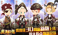 偶像级3D网游《魔灵幻想》新版上线四大看点焕新登场