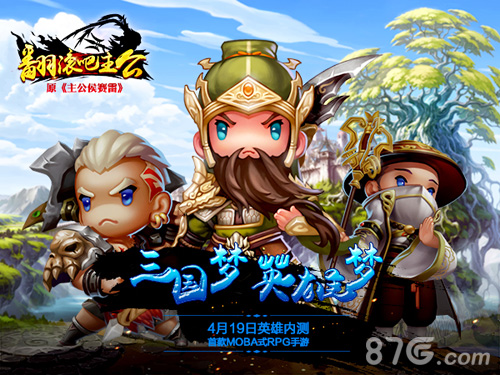 三国梦英雄梦《翻滚吧主公》4月19日英雄内测_游戏资讯-游民部落(gamecolg.com)
