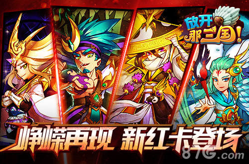红卡降临《放开那三国》“庞庞”“神棍”组合登场_游戏资讯-游民部落(gamecolg.com)