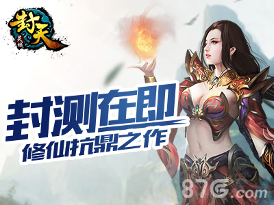 修仙扛鼎之作《灵域封天》即将封测_游戏资讯-游民部落(gamecolg.com)