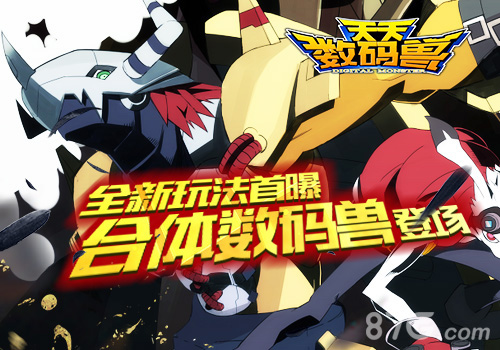 全民指尖驯兽《天天数码兽》3.0版本今日开启_游戏资讯-游民部落(gamecolg.com)