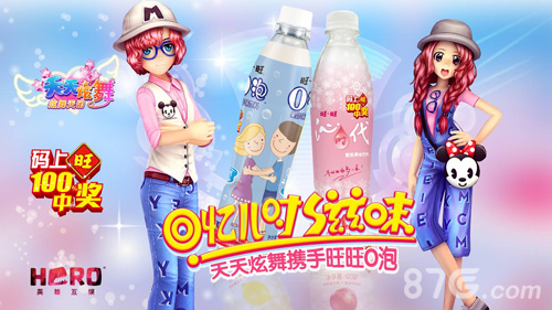 英雄互娱牵手旺旺《天天炫舞》登上旺旺O泡包装_游戏资讯-游民部落(gamecolg.com)