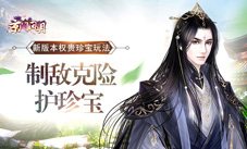 制敌克险护珍宝《京门风月》新版权贵珍宝玩法上线