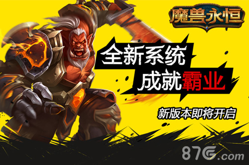 《魔兽永恒》新版本即将开启全新系统成就霸业_游戏资讯-游民部落(gamecolg.com)