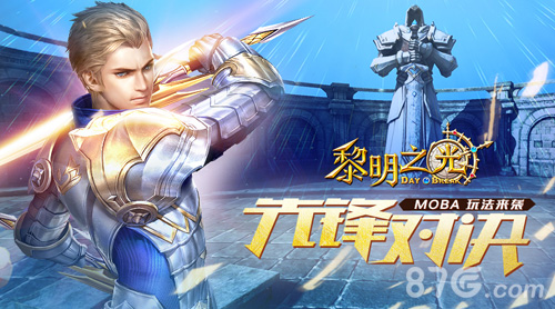 蓝港3D动作冒险手游大作黎明之光MOBA玩法来袭_游戏资讯-游民部落(gamecolg.com)