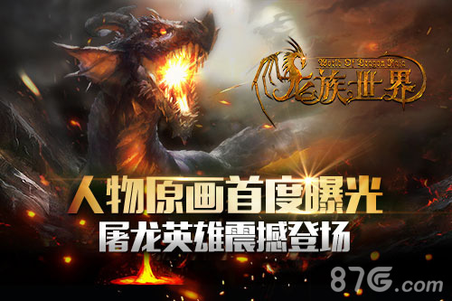 《龙族世界》人物原画首度曝光屠龙英雄震撼登场_游戏资讯-游民部落(gamecolg.com)