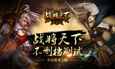 《战将天下》英雄不问出处游戏英雄特色一览