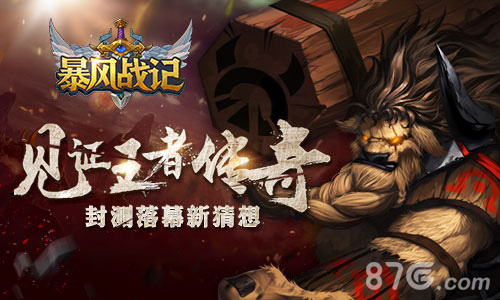 《暴风战记》封测落幕暴风大陆新内容猜想_游戏资讯-游民部落(gamecolg.com)