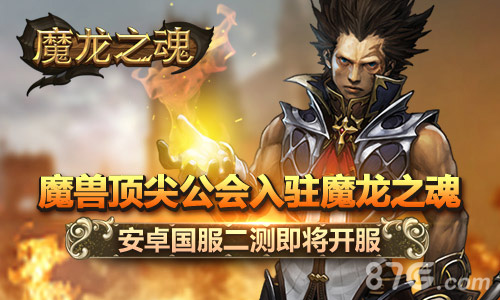 《魔龙之魂》安卓即将二测魔兽五大公会入驻游戏_游戏资讯-游民部落(gamecolg.com)