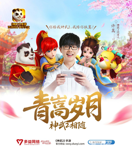 《神武2》首位代言人正式公布许嵩出任代言_游戏资讯-游民部落(gamecolg.com)