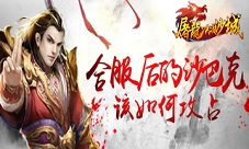 《屠龙决战沙城》浅析合服后的沙巴克该怎么打