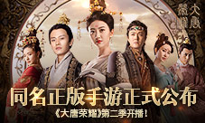 《大唐荣耀》第二季开播同名正版手游正式公布