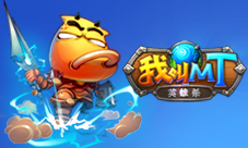 《我叫MT英雄杀》玩过瘾买不起Switch也没关系