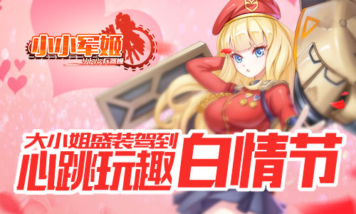 《小小军姬》大小姐盛装驾到心跳玩趣白情节_游戏资讯-游民部落(gamecolg.com)