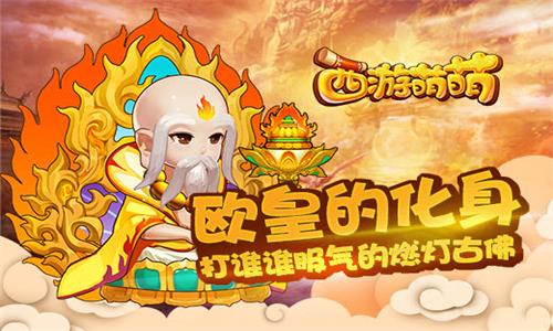 《西游萌萌》欧皇的化身打谁谁服气的燃灯古佛_游戏资讯-游民部落(gamecolg.com)