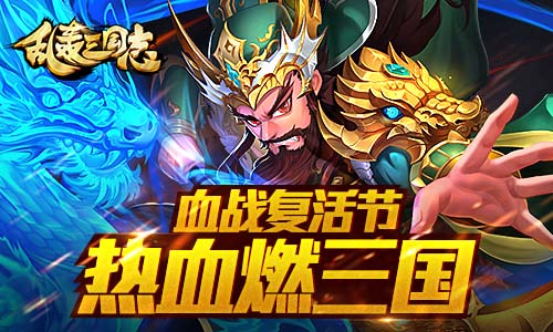 《乱轰三国志》满血复活复活节豪礼大派送_游戏资讯-游民部落(gamecolg.com)