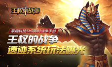 即时战争手游《王权的战争》遗迹系统玩法曝光