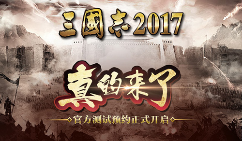 《三国志2017》官方测试预约正式开启_游戏资讯-游民部落(gamecolg.com)