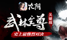 《九阴》手游史上最惨烈帮战震惊江湖