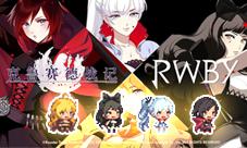 《克鲁赛德战记》与原创网络动画《RWBY》联动更新