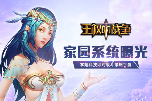 即时战斗策略手游《王权的战争》家园系统曝光_游戏资讯-游民部落(gamecolg.com)