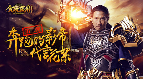 《贪玩蓝月：传奇来了》奔跑的影帝张家辉代言花絮_游戏资讯-游民部落(gamecolg.com)