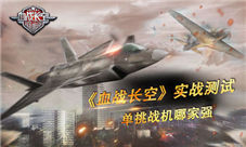《血战长空》实战测试战机单挑到底哪家强