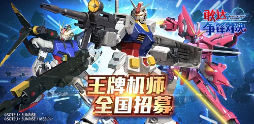 《敢达争锋对决》登陆萤火虫王牌机师招募赛始动_游戏资讯-游民部落(gamecolg.com)